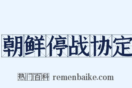 朝鲜停战协定是什么意思的图片